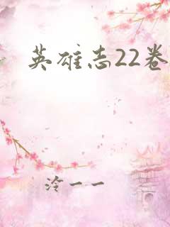 英雄志22卷