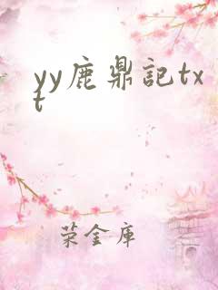 yy鹿鼎记txt