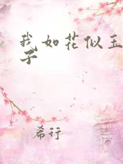我如花似玉的儿子