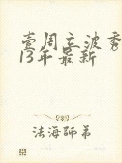 壹周立波秀2013年最新