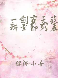 一剑霸天苏信最新章节列表