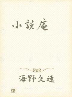 小说庵
