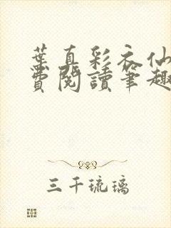 叶真彩衣仙子免费阅读笔趣阁