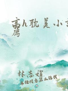 高h耽美小说推荐