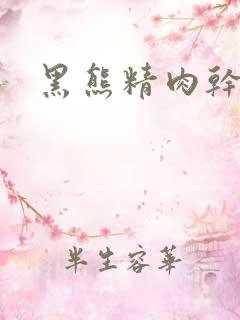 黑熊精肉干观音