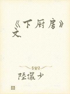 《下厨房》 原文