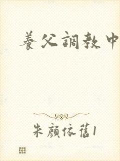 养父调教中