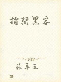 指间黑客