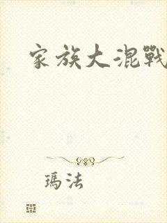 家族大混战
