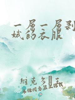 一层一层剥掉嫦娥的衣服