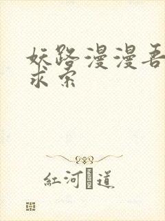 妖路漫漫吾上下求索