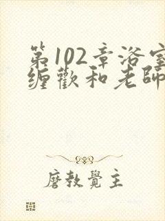 第102章浴室缠欢和老师小说