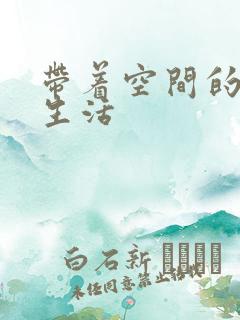 带着空间的修真生活