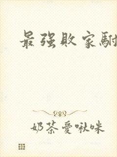 最强败家驸马爷