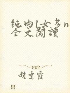 纯肉1女多n男全文阅读
