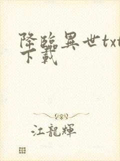 降临异世txt下载