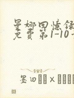 曼娜回忆录全文免费第1-10章邯郸