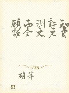 顾西洲许知意小说全文免费阅读