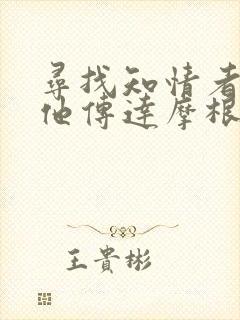 寻找知情者并向他传达摩根的日志