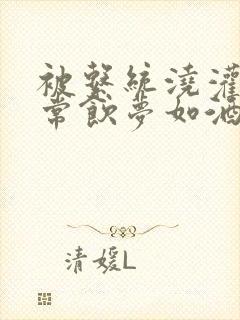 被系统浇灌的日常饮梦如酒