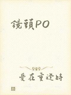 镜头PO