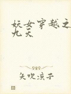 妖女穿越之凤舞九天