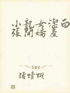 小龙女洁白双腿张开娇羞