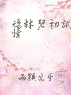 福林儿初试云雨情