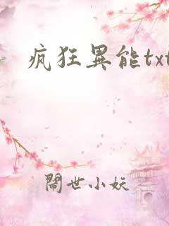 疯狂异能txt
