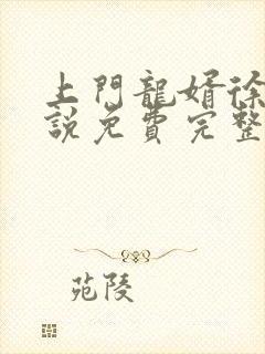 上门龙婿徐阳小说免费完整版