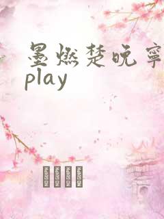 墨燃楚晚宁各种play
