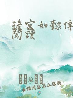 后宫如懿传在线阅读