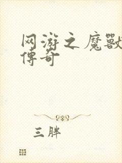 网游之魔兽猎人传奇