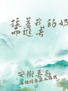 揉着我的奶从后面进去