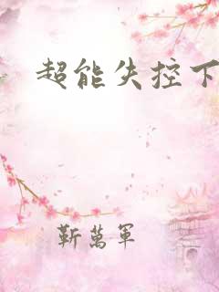 超能失控下载