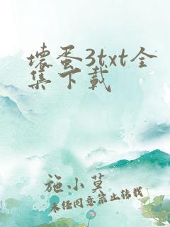 坏蛋3txt全集下载
