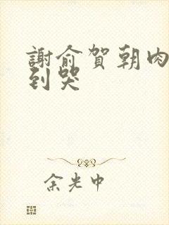 谢俞贺朝肉车做到哭