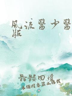 风流医少医完整版