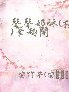 声声奶酥(校园)笔趣阁