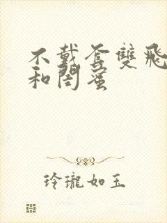 不戴套双飞老婆和闺蜜