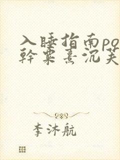 入睡指南po高干粟熹沉芙