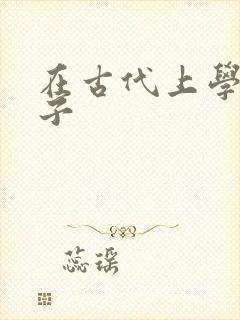 在古代上学的日子