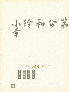 小玲和公第21章