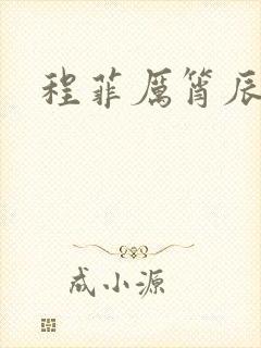 程菲厉筲辰小说