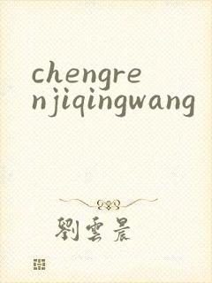 chengrenjiqingwang