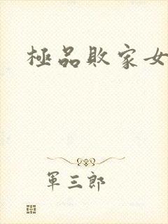 极品败家女