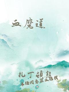血魔道