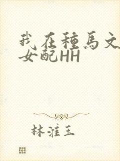 我在种马文里当女配HH