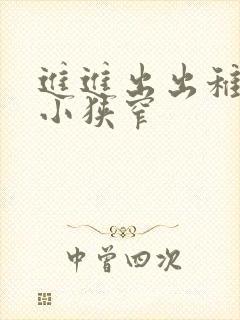 进进出出稚嫩娇小狭窄