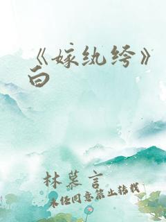 《嫁纨绔》墨书白